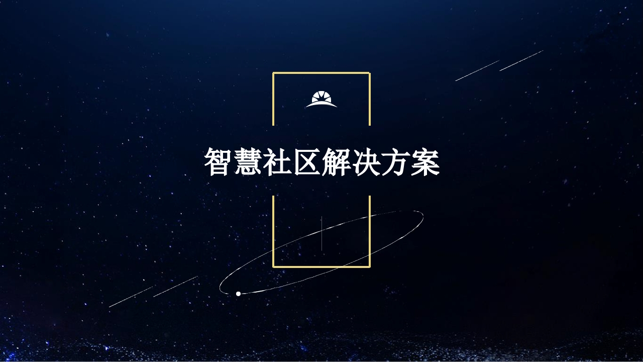 优-智慧社区解决方案[41页PPT]